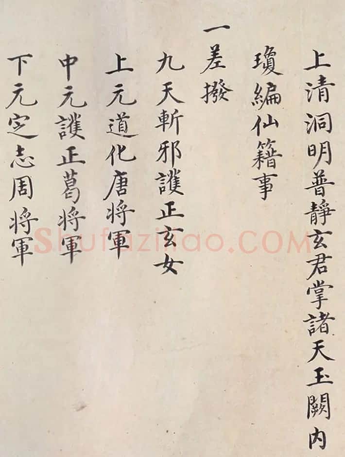 明代楷书欣赏《明孝康张皇后授箓牒简》 | 软笔书法作品