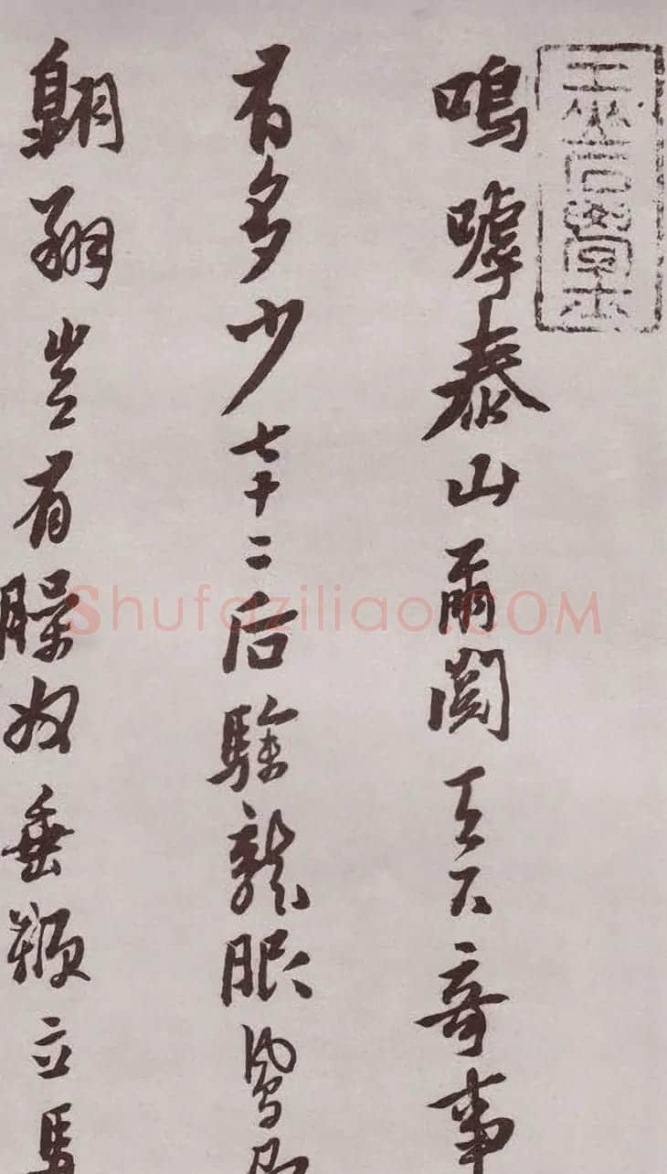 明代书法家黄道周行书欣赏《登岱詩卷》 | 名家书法作品赏析