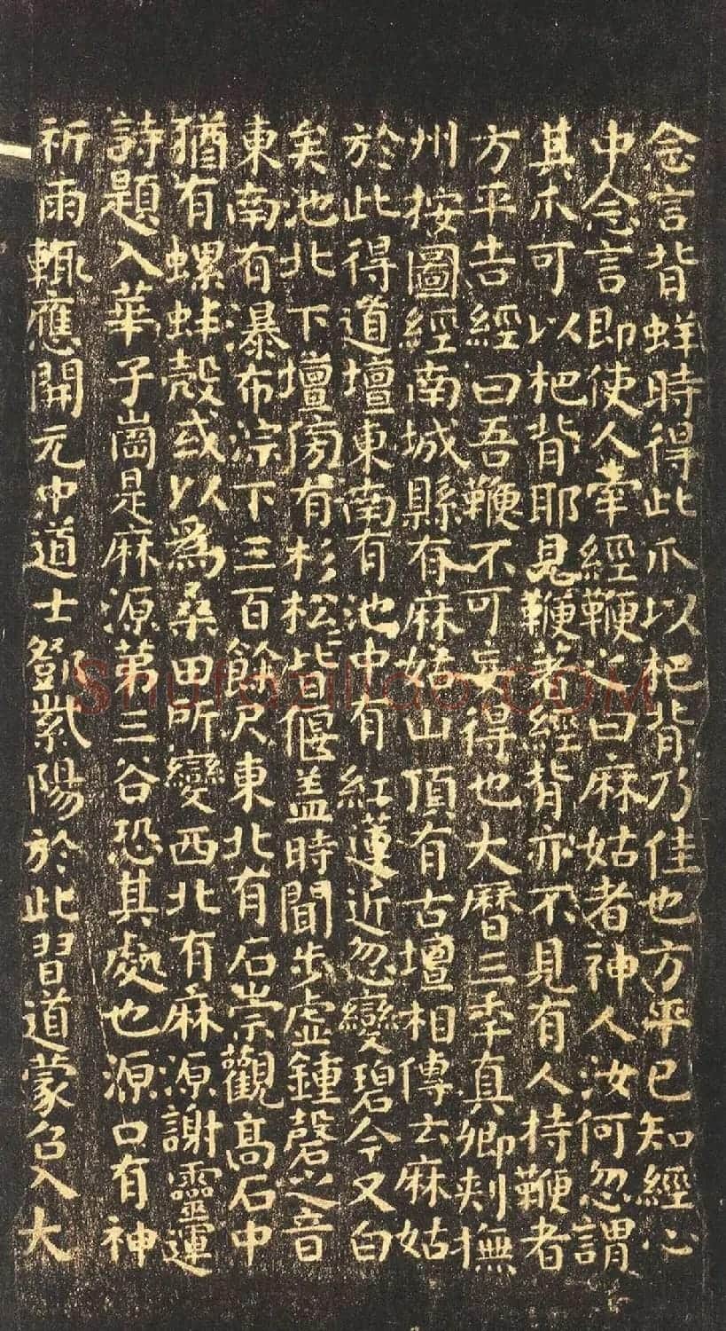 颜真卿书法麻姑仙坛记 | 名家书法作品赏析