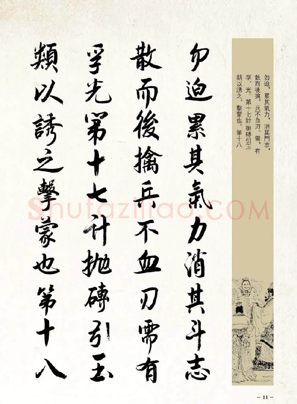 刘大勇行书字帖欣赏《三十六计》 | 毛笔行书字帖