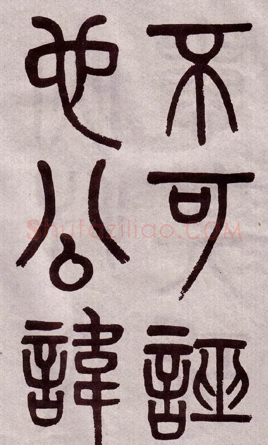 晚清吴大澂篆书欣赏《李公庙碑》 | 毛笔篆书字帖