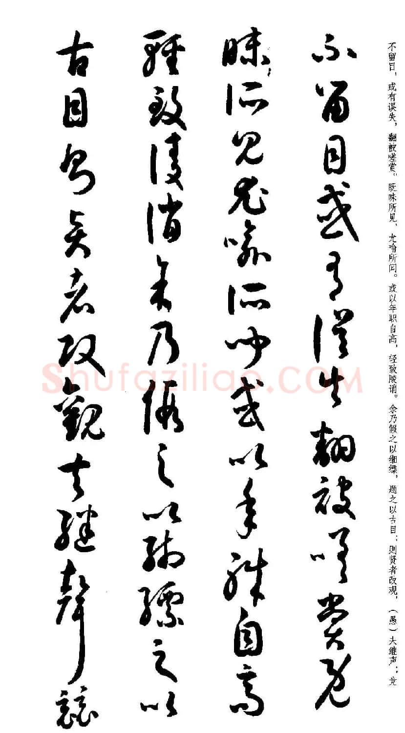 名家草书字帖《潘伯鹰临书谱》 | 毛笔草书字帖