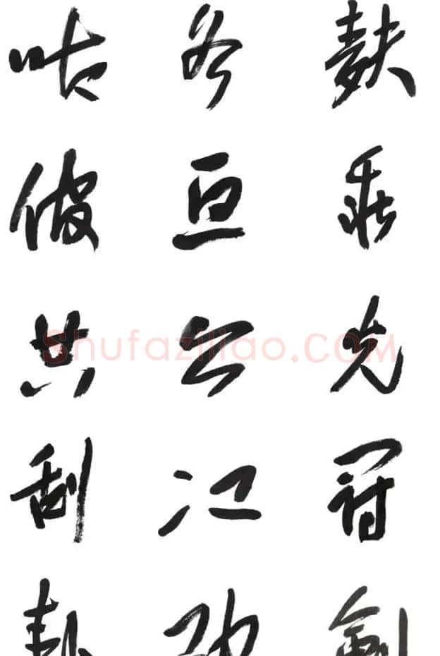 李荣海书法字帖欣赏《常用行草字汇》 | 毛笔草书字帖