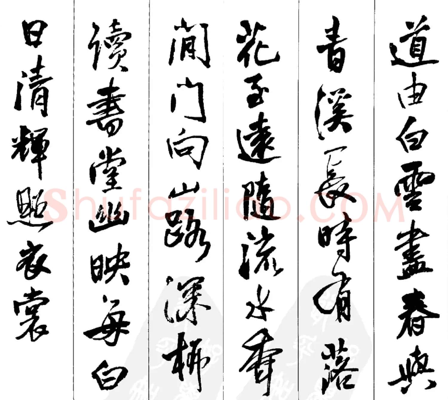 王铎书法字帖《五言古诗20首》集字版 | 软笔行书字帖