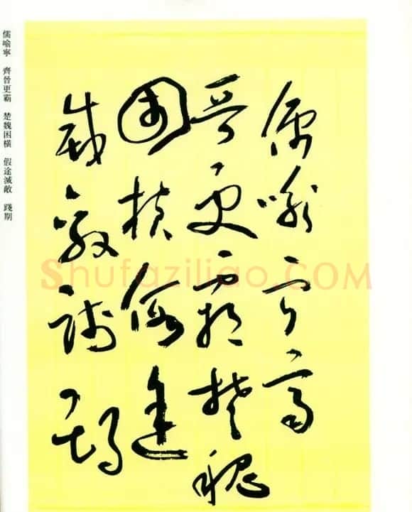 书法名家作品《于右任草书千字文》 | 毛笔草书字帖