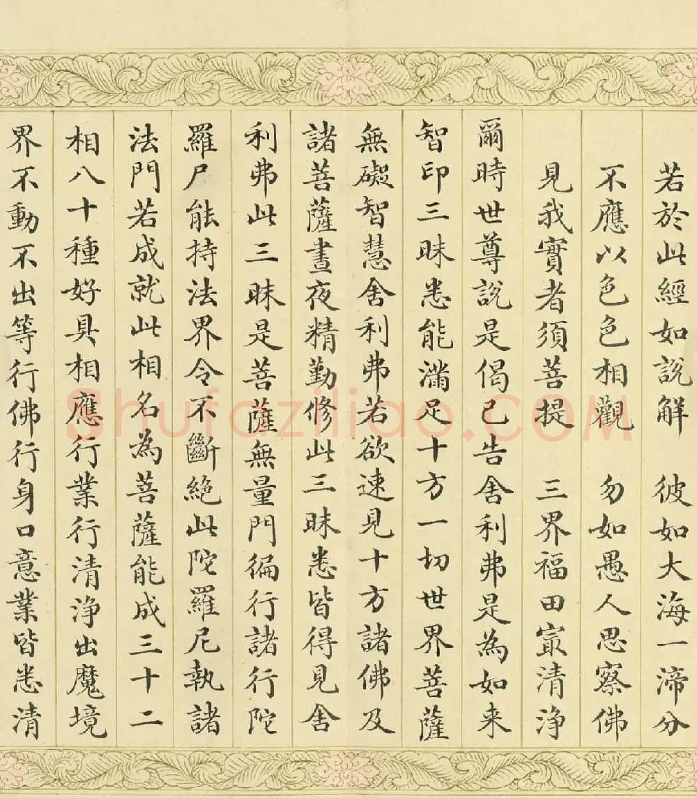 索绰络·德保楷书《佛说如来智印经》册 | 书法作品鉴赏