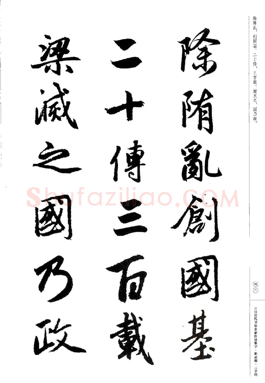 赵孟頫书法集字《三字经》 | 软笔行书字帖