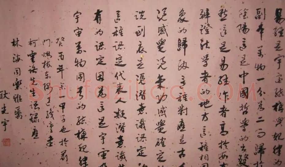 耿光宇行草书法作品欣赏 | 书法作品欣赏