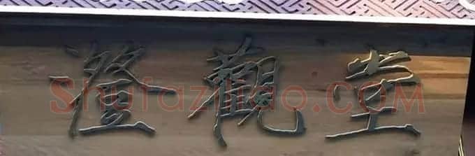 北京琉璃厂书法名匾大荟萃！ | 书法名家作品欣赏