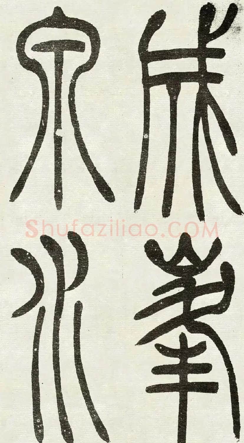 吴熙载篆书欣赏吴均与朱元思书四条屏 | 软笔篆书字帖