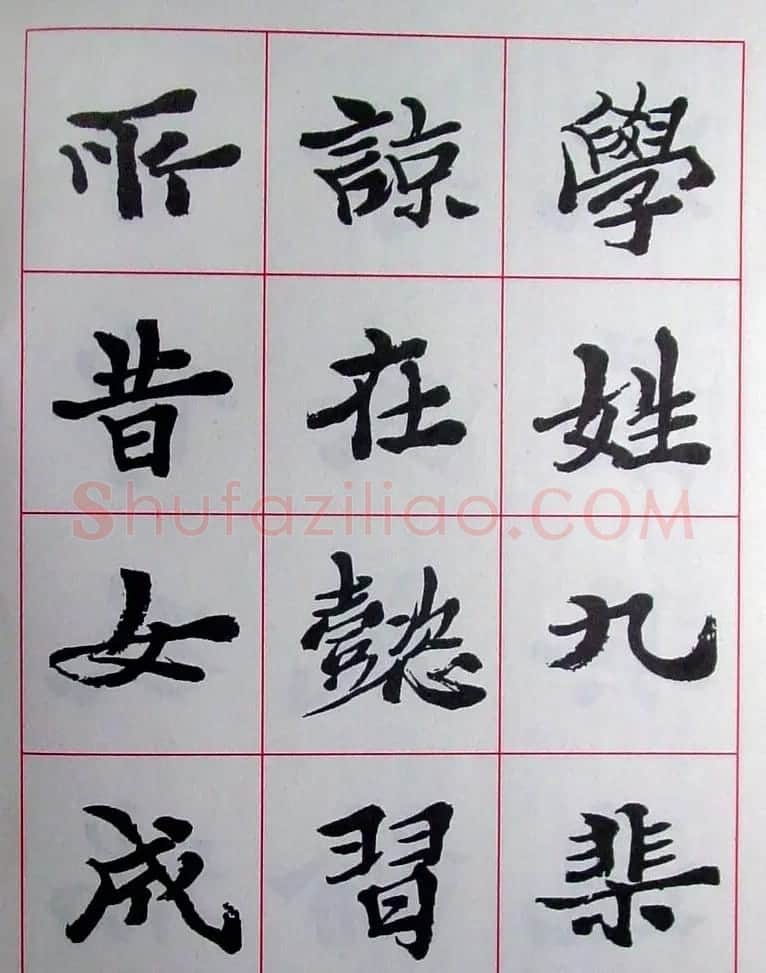 陆维钊书法楷书字帖欣赏 | 毛笔楷书字帖