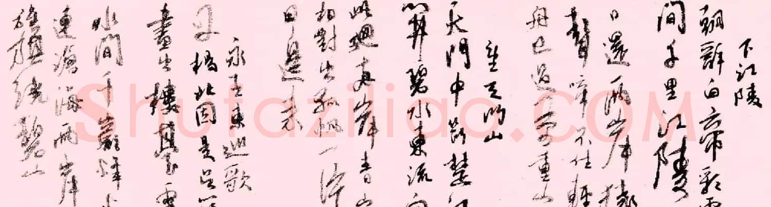 书画大家陆俨少书法长卷行书太白诗 | 书法长卷