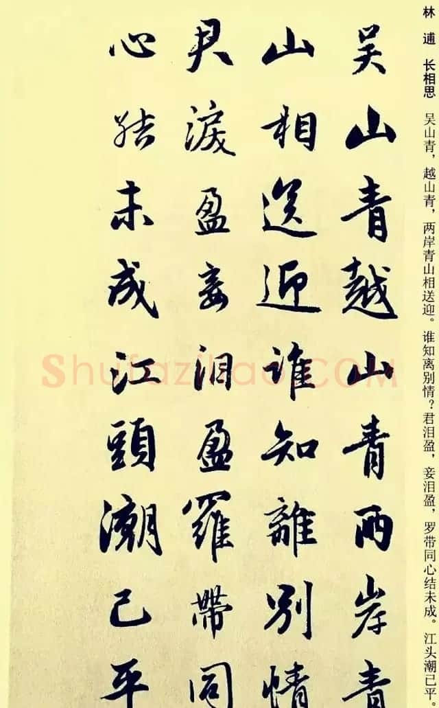 元代赵孟頫行书集字宋词二十首 | 书法名家作品欣赏