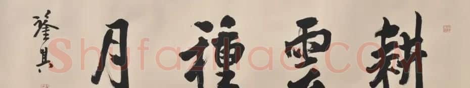 宋凤翔行草书法作品欣赏 | 书法作品欣赏