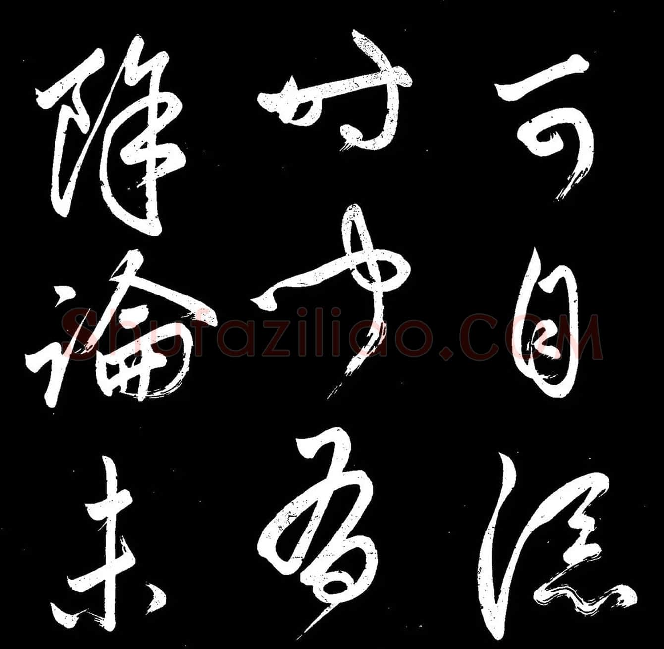 《赵子昂寒食帖》高清拓本 | 名家书法作品精选