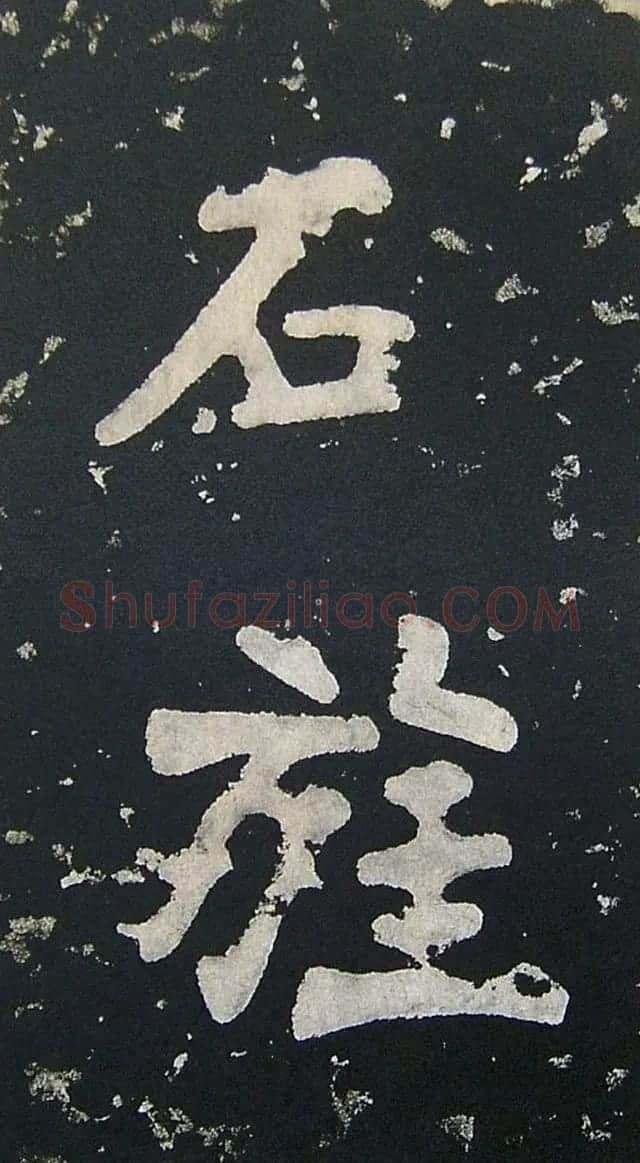 上皇山樵正书《僧鹤洲零拓本瘗鹤铭》 | 书法碑帖