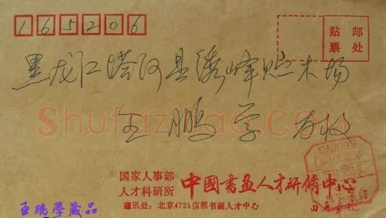 田英章致王鹏学信札欣赏 | 书法名家作品欣赏