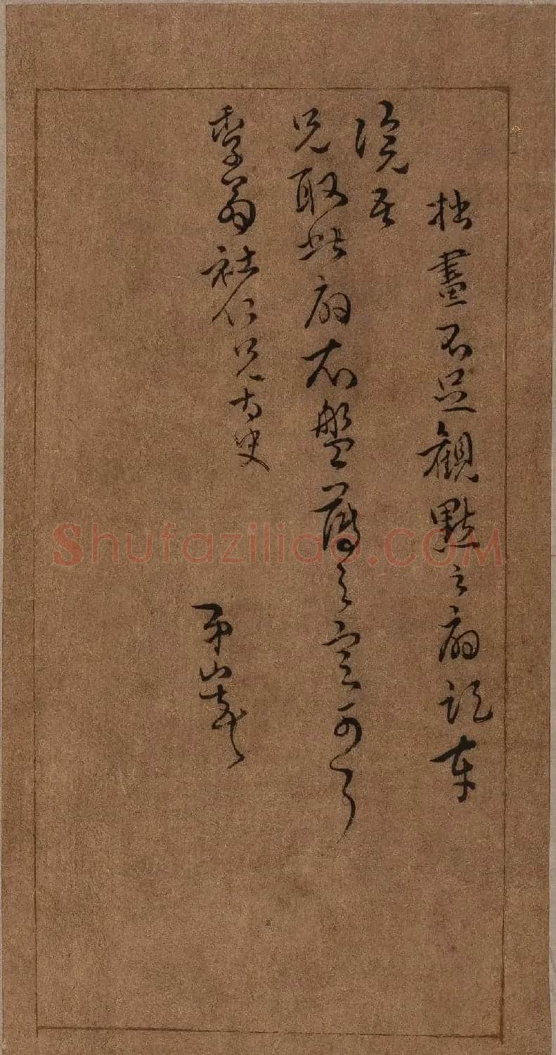 傅山草书册页《傅青主书札》 | 软笔书法作品