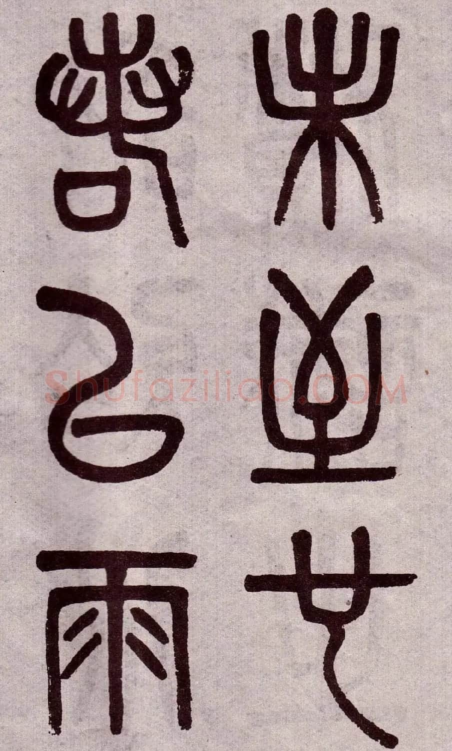 晚清吴大澂篆书欣赏《李公庙碑》 | 毛笔篆书字帖