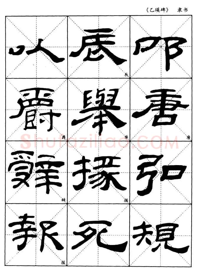 东汉《乙瑛碑》隶书选字帖欣赏 | 毛笔隶书字帖