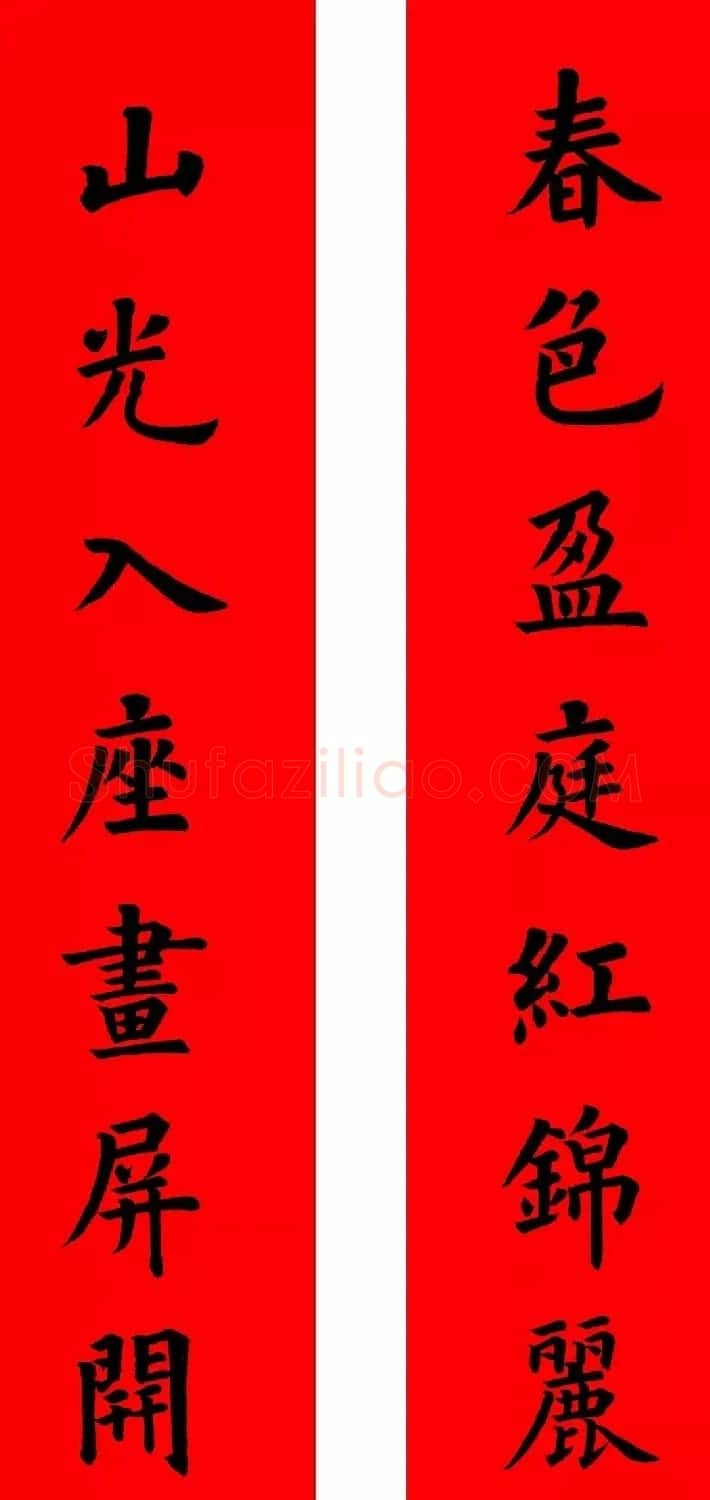 通用楷书春联10副（附横批） | 书法名家作品欣赏
