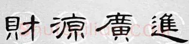 隶书书法春联 曹全碑集字七言春联合辑 | 书法名家作品欣赏