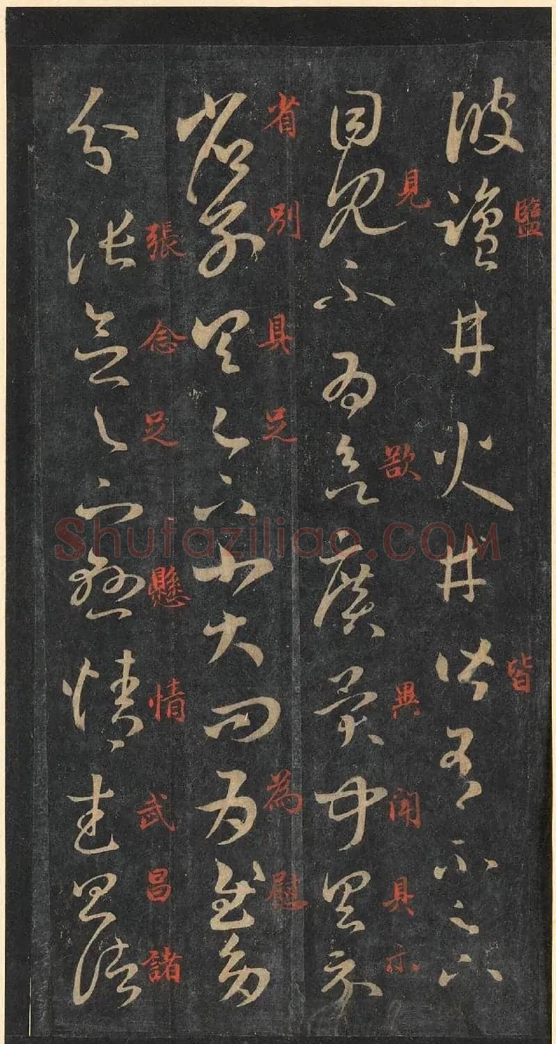 书圣王羲之草书《十七帖》含朱文释文（美国藏） | 名家书法作品精选