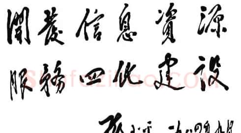 邓小平书法题字欣赏 | 书法名家作品鉴赏