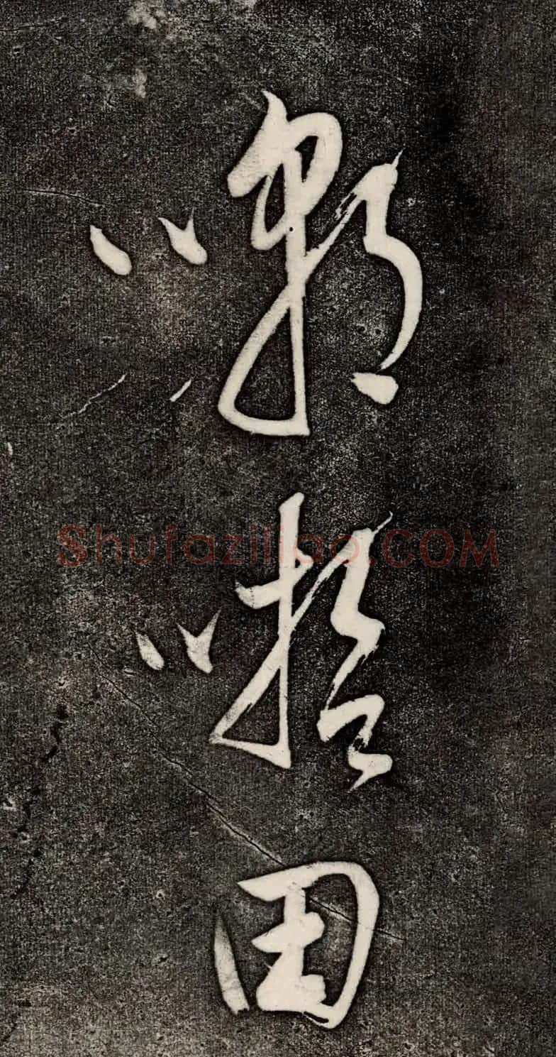 董其昌52岁大字行草书《鹎鵊词》 | 书法碑帖
