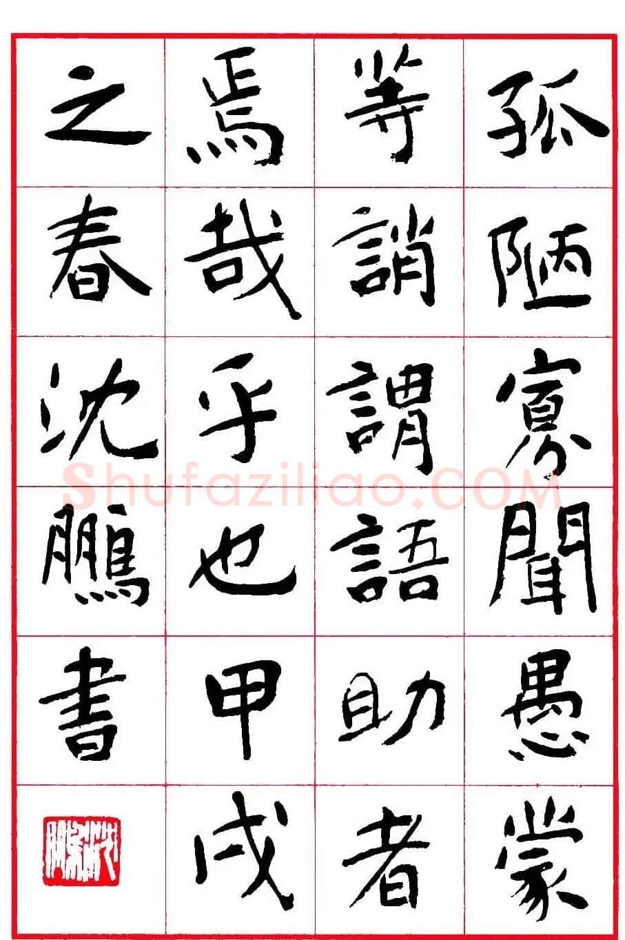 沈鹏楷书欣赏《千字文》高清字帖 | 软笔楷书字帖
