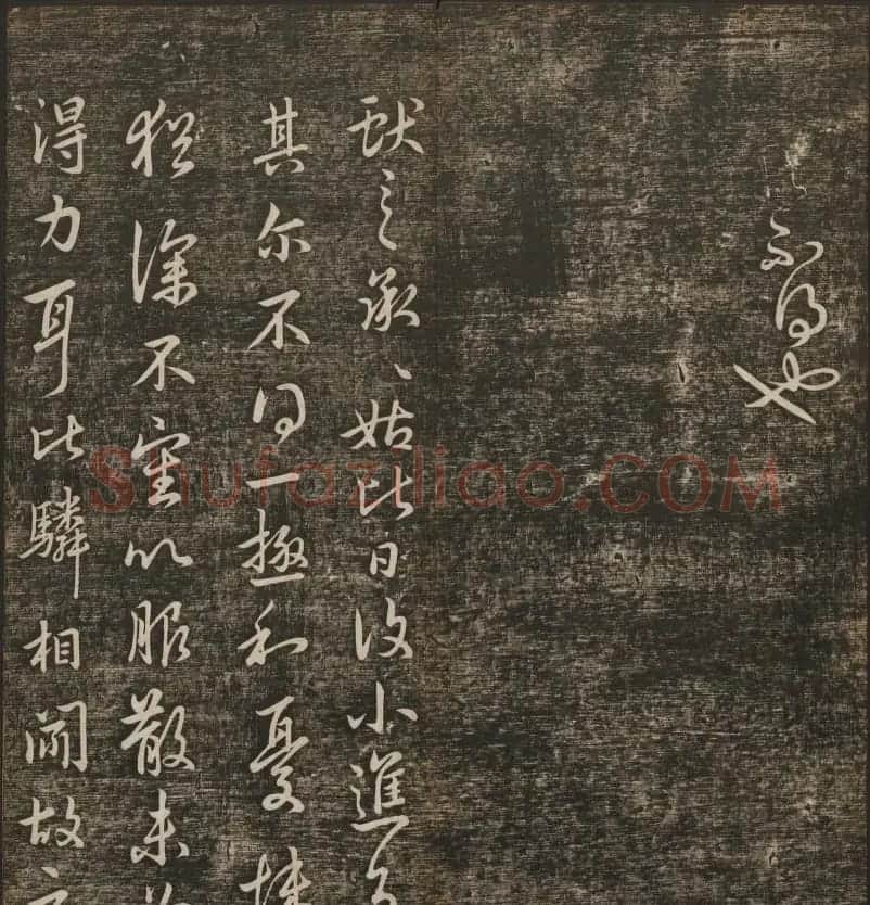 明清刻帖《快雪堂法书》第一册 | 书法碑帖