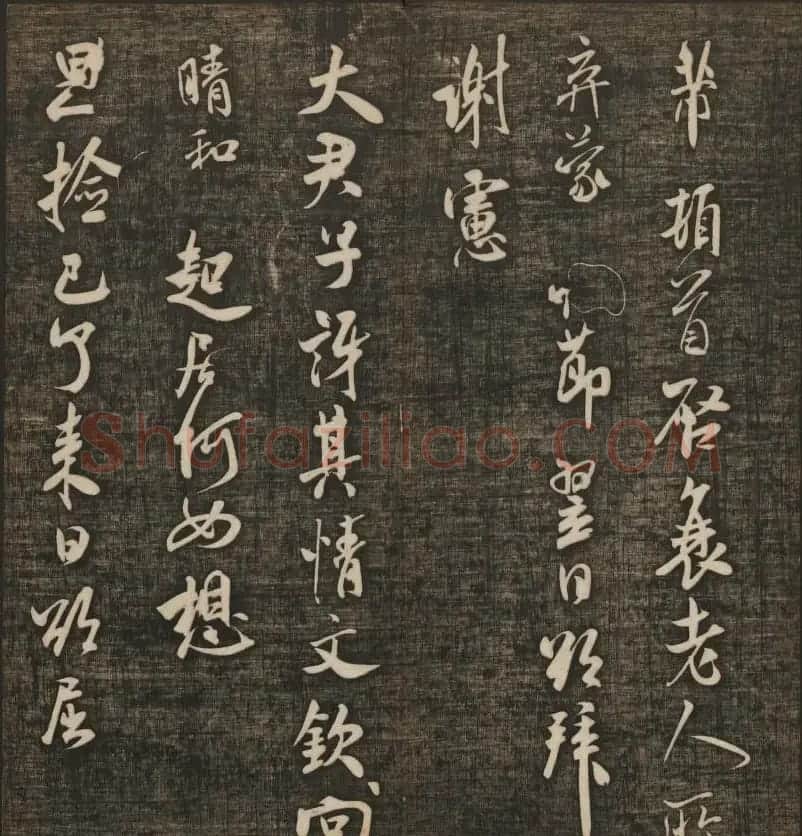 米芾书法专辑《快雪堂法书》第五册 | 书法碑帖