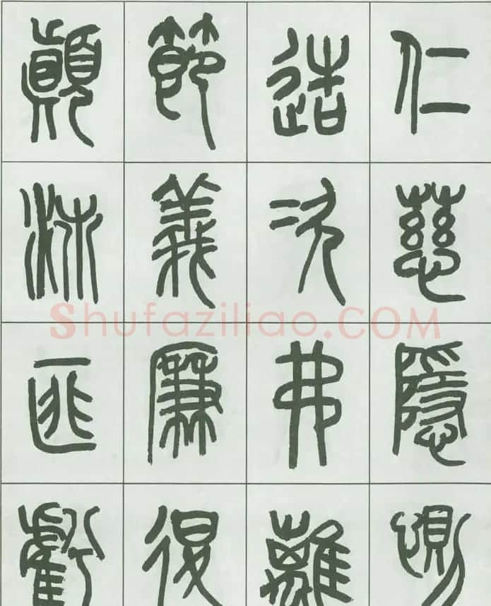 毛笔字帖欣赏《来楚生篆书千字文》 | 毛笔篆书字帖