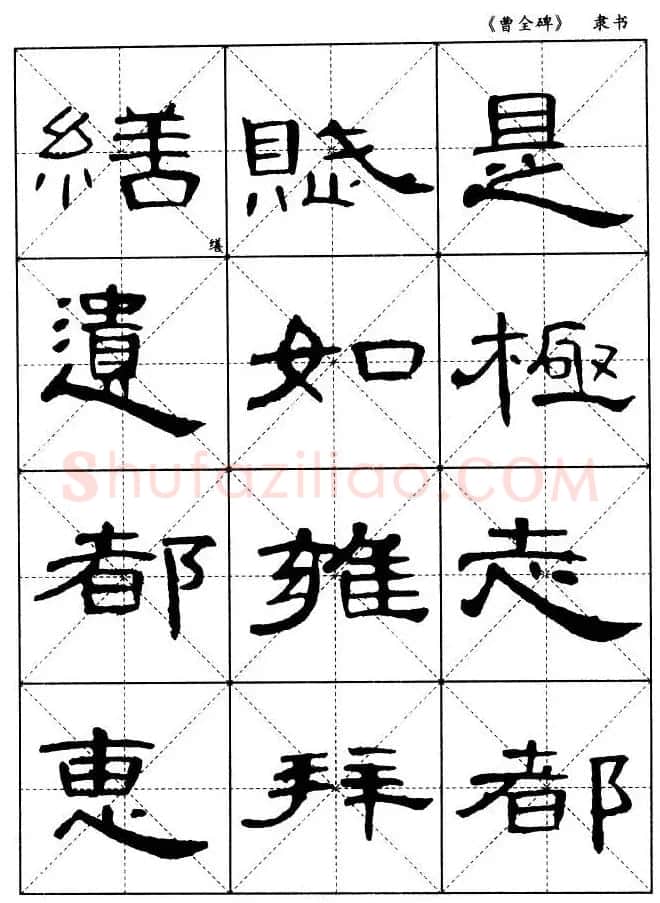 东汉隶书精品《曹全碑》选字帖欣赏 | 毛笔隶书字帖