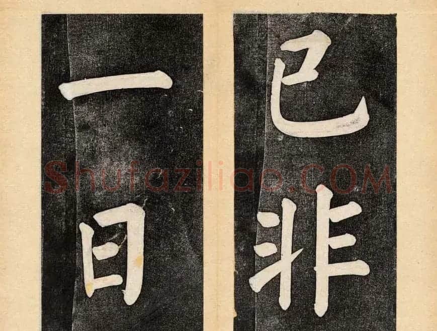 谭钟麟楷书杭州文澜阁碑上下册 | 毛笔楷书字帖
