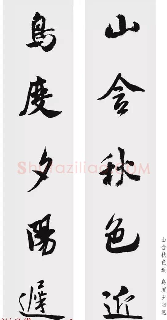 米芾行书集字五言对联欣赏 | 书法名家作品欣赏