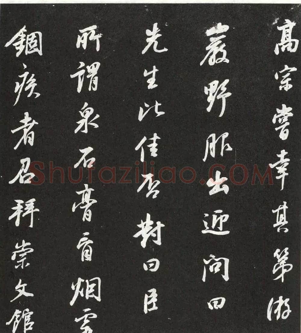 董其昌行书欣赏栖真志卷刻本 | 书法名家作品鉴赏