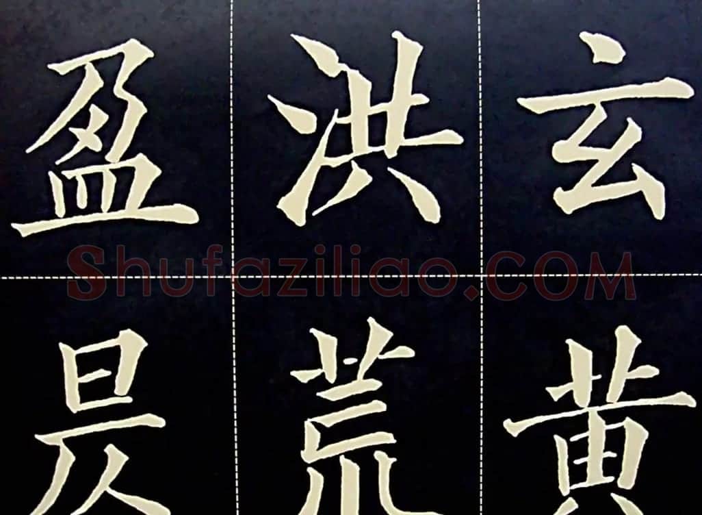 黄自元书法字帖楷书千字文 | 软笔楷书字帖
