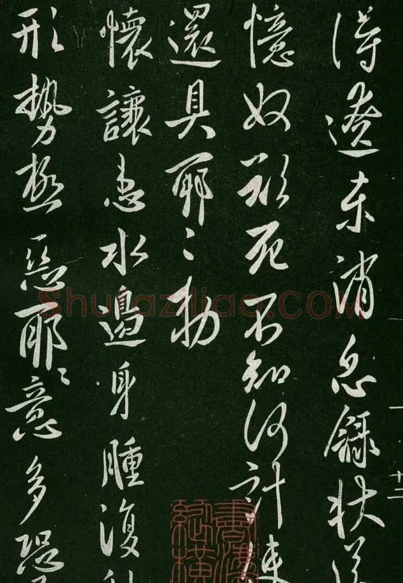 淳化阁帖(明肃府本)卷一:历代帝王法帖第一 | 书法碑帖