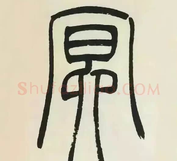 吴熙载篆书《张华励志诗四屏》 | 软笔篆书字帖