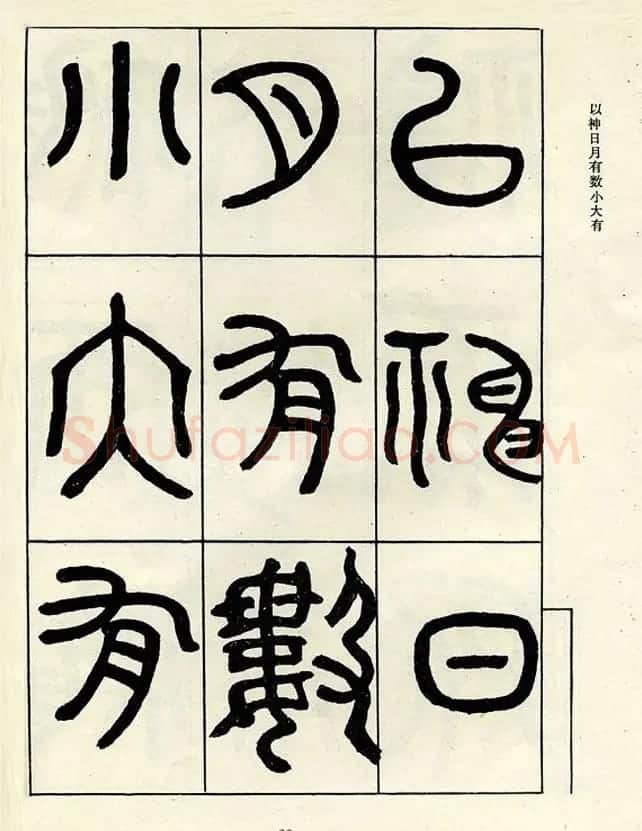 邓石如大篆书法字帖欣赏《阴符经》 | 软笔篆书字帖
