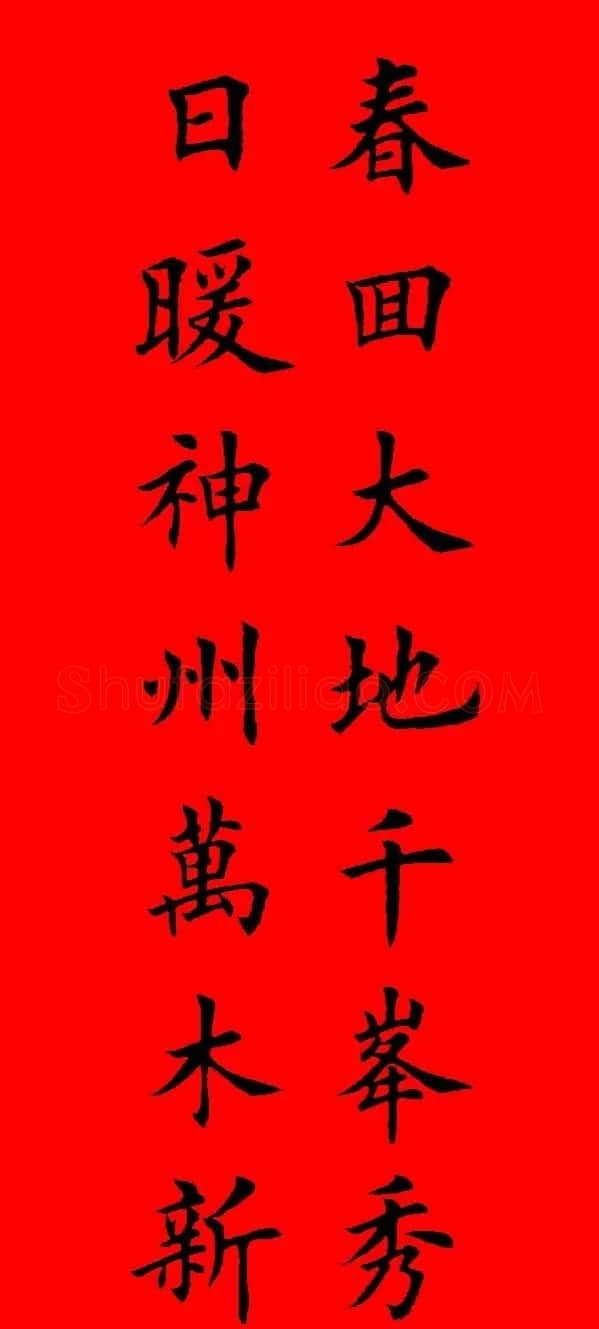 鼠年田英章楷书集字春联84副（附横批） | 名家书法作品赏析