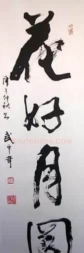 武中奇毛笔书法作品展示专辑 | 毛笔书法作品