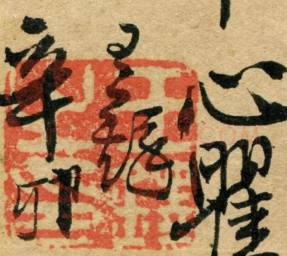 王铎行书《杜甫·滟滪堆》 | 名家书法作品赏析