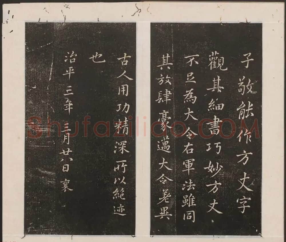 刘园集帖第一卷《宋贤四十五种》甲本 | 书法碑帖