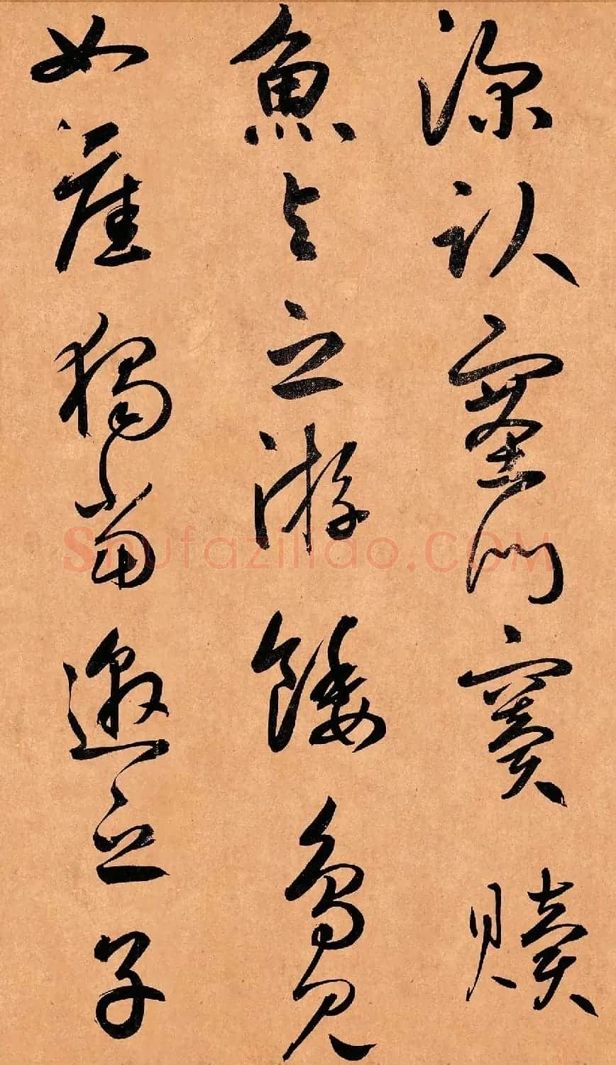 元代鲜于枢36岁行草书《示元度》 | 毛笔书法作品