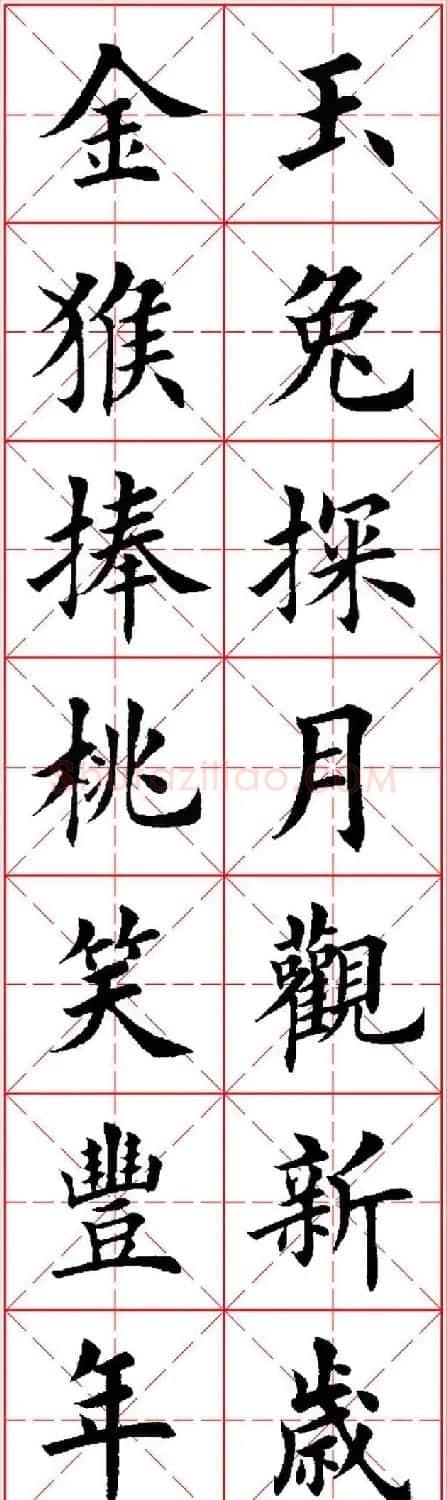 猴年春联欣赏--集田英章楷书字体版 | 书法名家作品欣赏