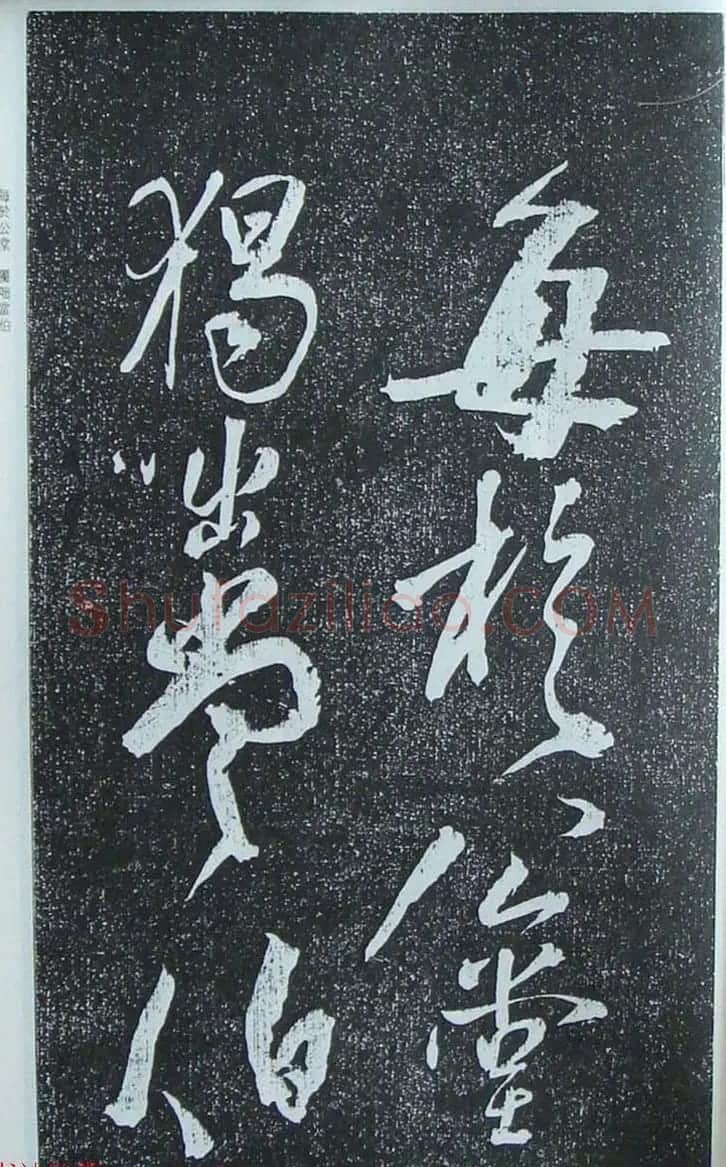 苏轼行草书法临《颜真卿争座位法帖》 | 名家书法作品赏析