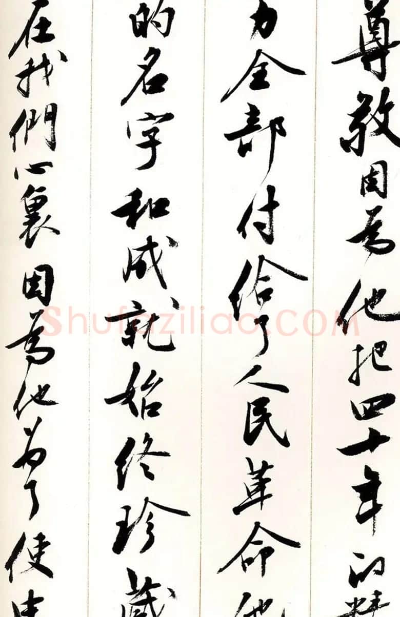 刘小晴行书字帖《宋庆龄纪念孙中山文摘》 | 毛笔行书字帖