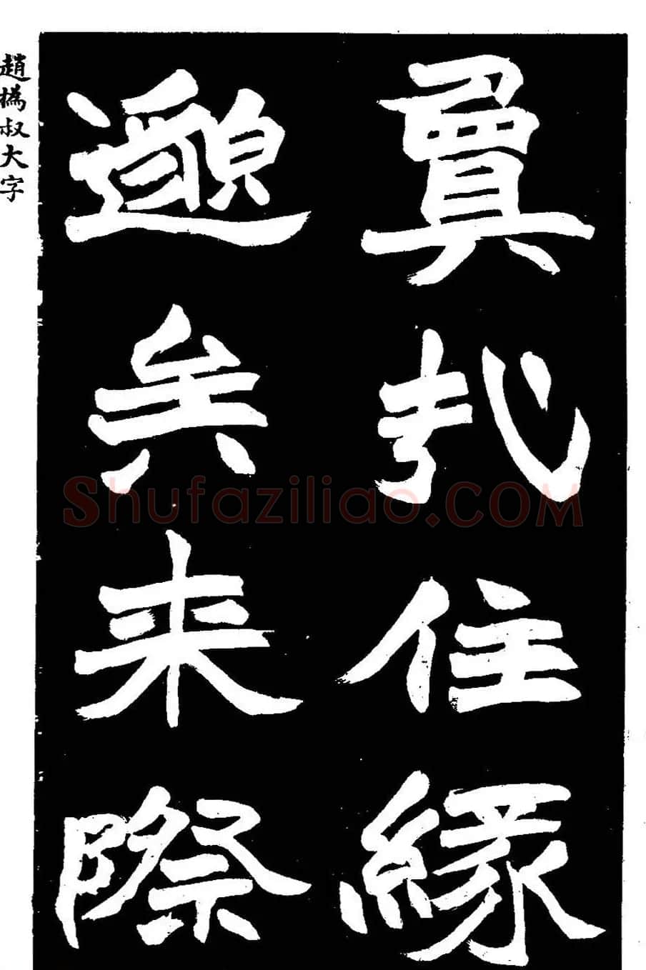 赵之谦大字书法《剡山石城寺石像碑》 | 书法碑帖
